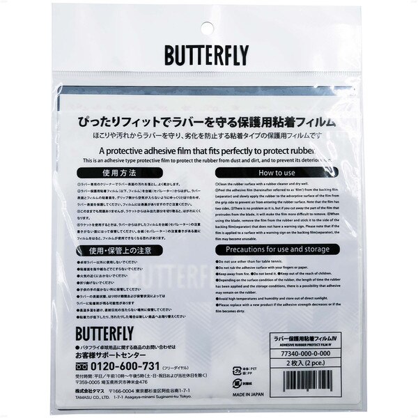 Butterfly Adhesive Rubber Protect Film IV - Retail Packaging - Back